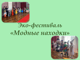 Эко-фестиваль "Модные находки" Эко-фестиваль "Модные находки".