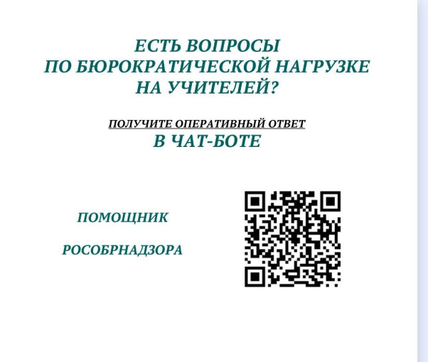 На базе платформы «Сферум» функционирует чат-бот «Помощник Рособрнадзора" На базе платформы «Сферум» функционирует чат-бот «Помощник Рособрнадзора".