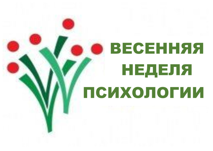 Итоги традиционной весенней Недели психологии Итоги традиционной весенней Недели психологии.