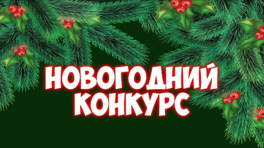 Конкурс видеопоздравлений "С Новым годом, друзья!" Конкурс видеопоздравлений "С Новым годом, друзья!".